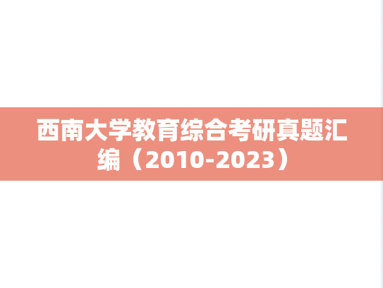 西南大学教育综合考研真题汇编（2010-2023）