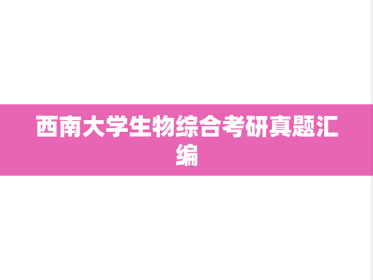 西南大学生物综合考研真题汇编