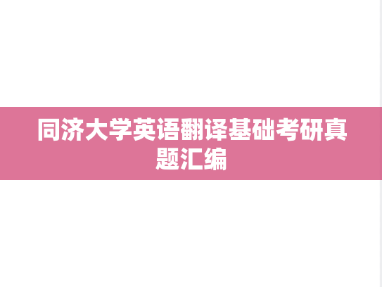 同济大学英语翻译基础考研真题汇编
