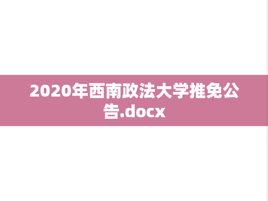 2020年西南政法大学推免公告.docx