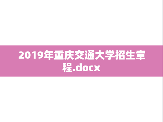 2019年重庆交通大学招生章程.docx