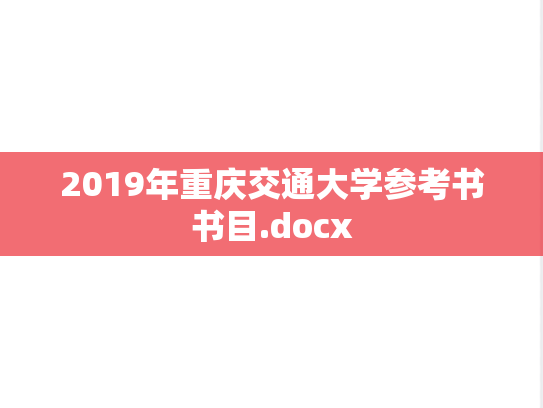 2019年重庆交通大学参考书书目.docx
