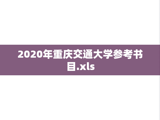 2020年重庆交通大学参考书目.xls