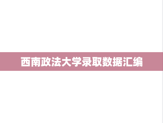 西南政法大学录取数据汇编