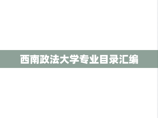 西南政法大学专业目录汇编