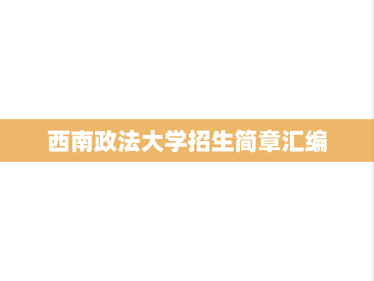 西南政法大学招生简章汇编
