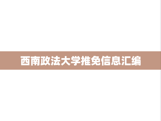 西南政法大学推免信息汇编