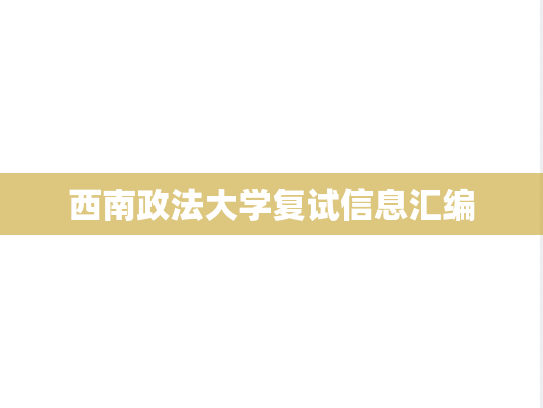 西南政法大学复试信息汇编