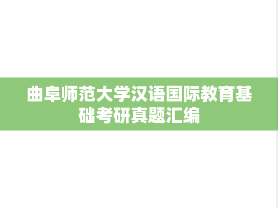曲阜师范大学汉语国际教育基础考研真题汇编