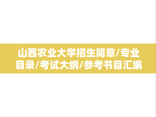 山西农业大学招生简章/专业目录/考试大纲/参考书目汇编（2018-2024）