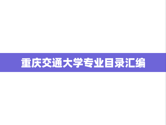 重庆交通大学专业目录汇编