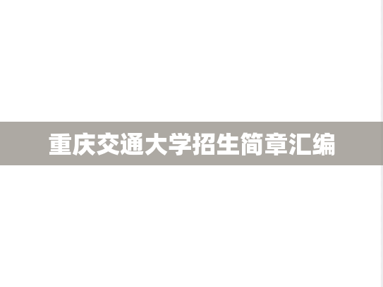 重庆交通大学招生简章汇编