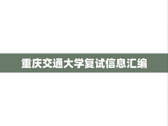 重庆交通大学复试信息汇编