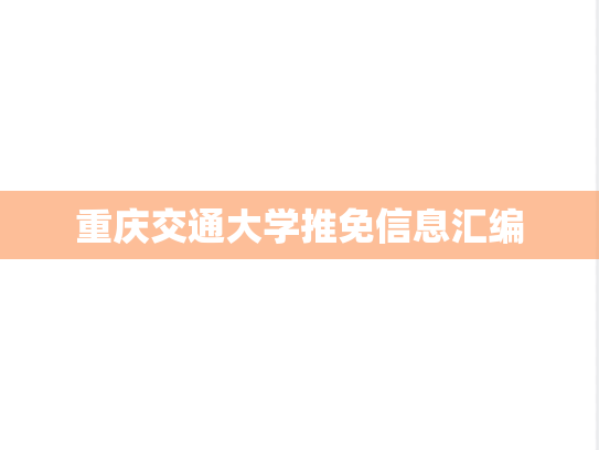 重庆交通大学推免信息汇编