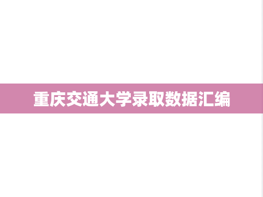 重庆交通大学录取数据汇编