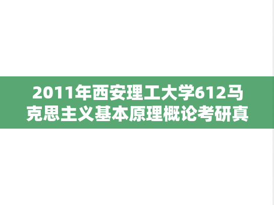 2011年西安理工大学612马克思主义基本原理概论考研真题