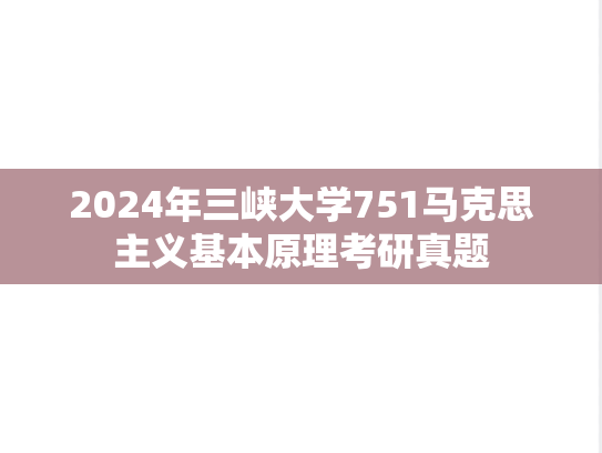 2024年三峡大学751马克思主义基本原理考研真题