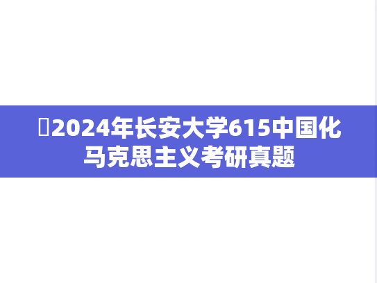 ​2024年长安大学615中国化马克思主义考研真题