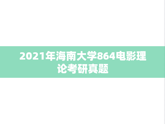 2021年海南大学864电影理论考研真题