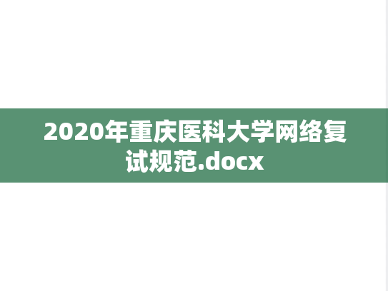 2020年重庆医科大学网络复试规范.docx