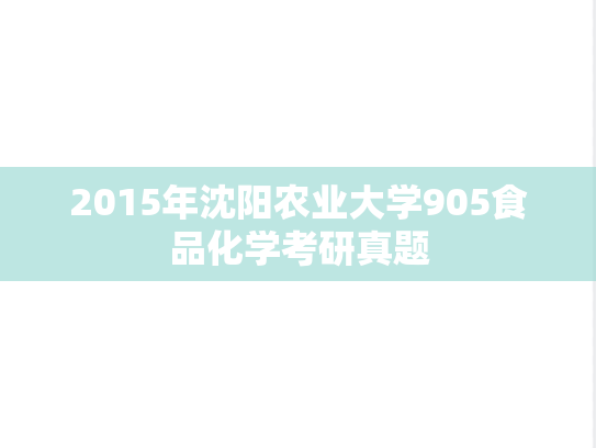 2015年沈阳农业大学905食品化学考研真题
