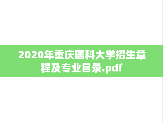 2020年重庆医科大学招生章程及专业目录.pdf