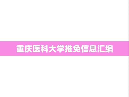重庆医科大学推免信息汇编