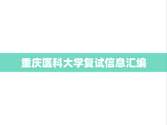 重庆医科大学复试信息汇编
