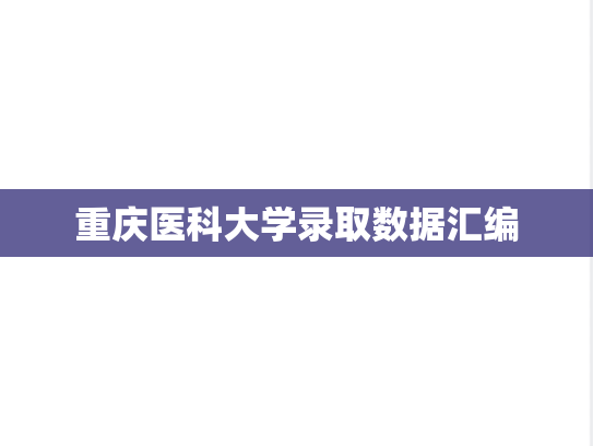 重庆医科大学录取数据汇编