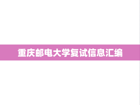 重庆邮电大学复试信息汇编