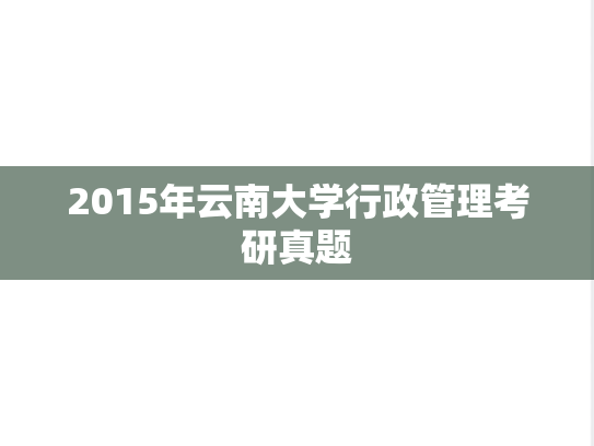 2015年云南大学行政管理考研真题