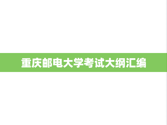 重庆邮电大学考试大纲汇编