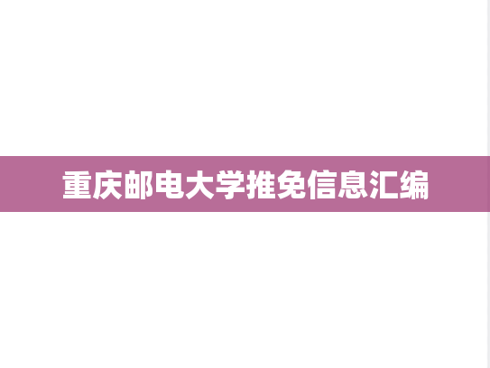 重庆邮电大学推免信息汇编