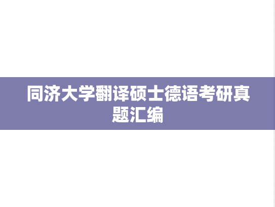 同济大学翻译硕士德语考研真题汇编