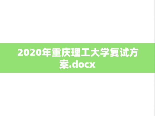 2020年重庆理工大学复试方案.docx