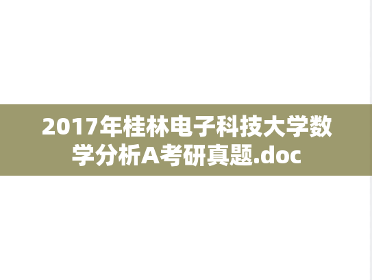 2017年桂林电子科技大学数学分析A考研真题.doc