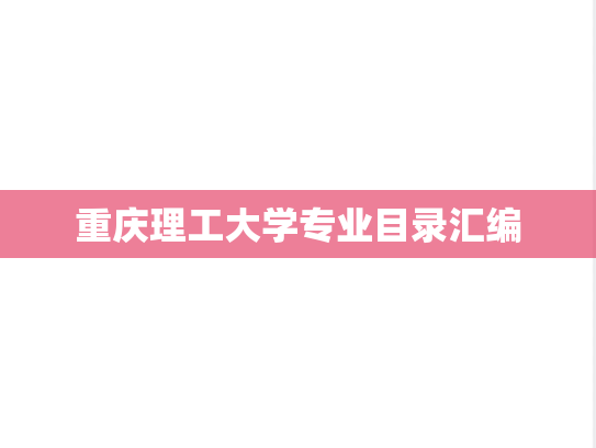 重庆理工大学专业目录汇编