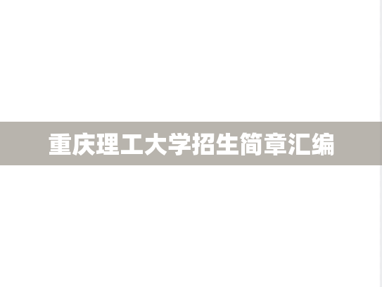 重庆理工大学招生简章汇编