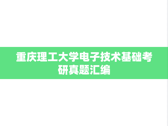 重庆理工大学电子技术基础考研真题汇编