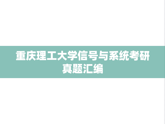重庆理工大学信号与系统考研真题汇编