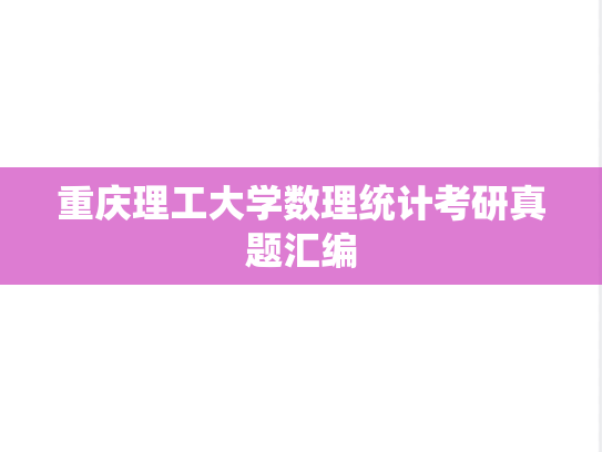 重庆理工大学数理统计考研真题汇编