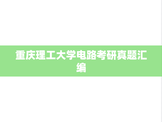 重庆理工大学电路考研真题汇编