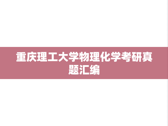 重庆理工大学物理化学考研真题汇编