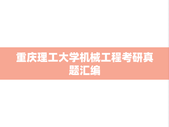 重庆理工大学机械工程考研真题汇编