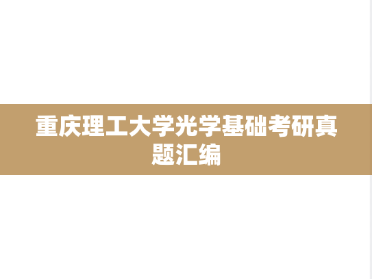 重庆理工大学光学基础考研真题汇编