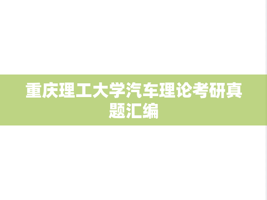 重庆理工大学汽车理论考研真题汇编