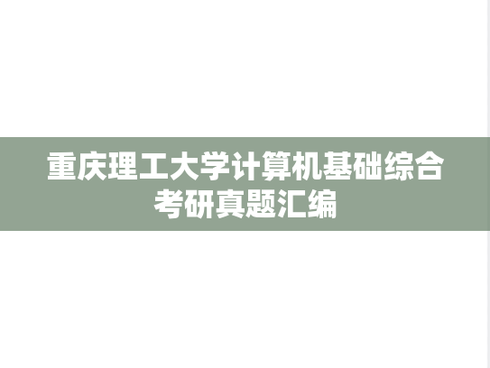重庆理工大学计算机基础综合考研真题汇编