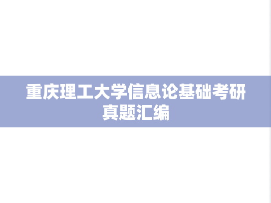 重庆理工大学信息论基础考研真题汇编