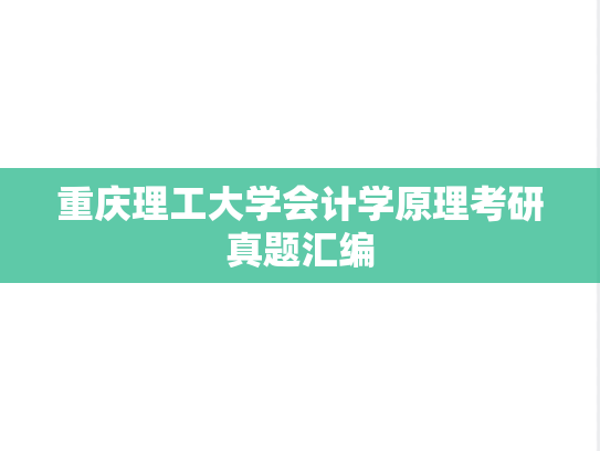 重庆理工大学会计学原理考研真题汇编