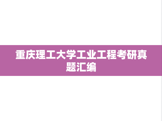 重庆理工大学工业工程考研真题汇编